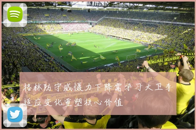格林防守威慑力下降需学习大卫李适应变化重塑核心价值