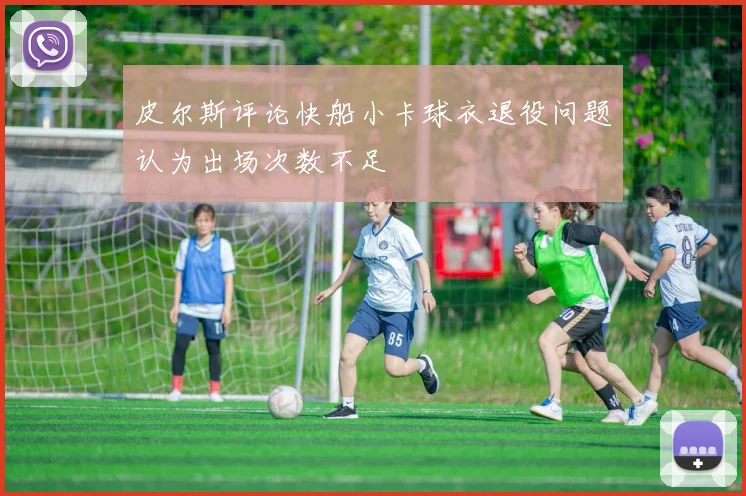 皮尔斯评论快船小卡球衣退役问题认为出场次数不足