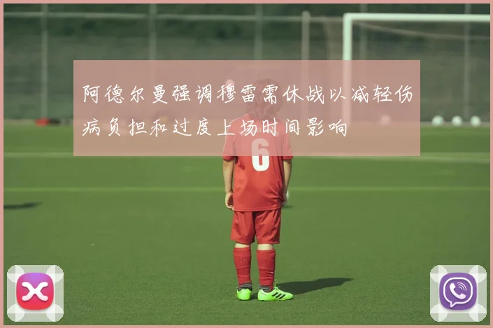 阿德尔曼强调穆雷需休战以减轻伤病负担和过度上场时间影响