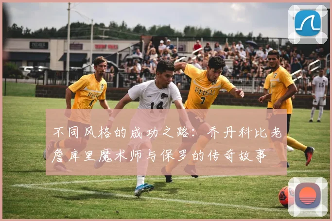 不同风格的成功之路：乔丹科比老詹库里魔术师与保罗的传奇故事