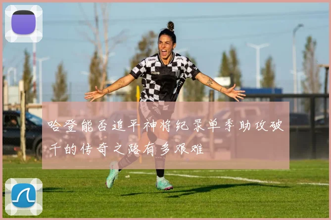 哈登能否追平神将纪录单季助攻破千的传奇之路有多艰难