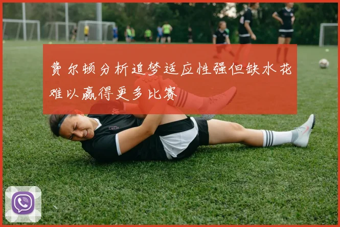 费尔顿分析追梦适应性强但缺水花难以赢得更多比赛