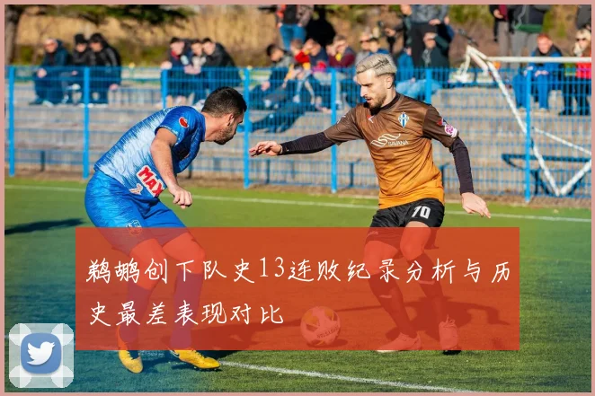 鹈鹕创下队史13连败纪录分析与历史最差表现对比