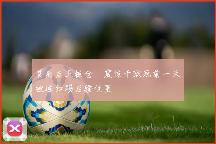 贾府后卫板仓滉震惊于欧冠前一天被通知踢后腰位置