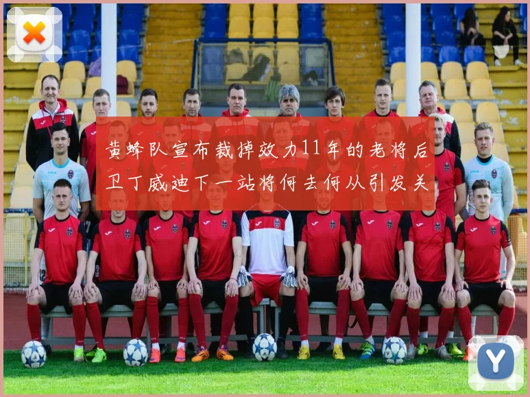 黄蜂队宣布裁掉效力11年的老将后卫丁威迪下一站将何去何从引发关注