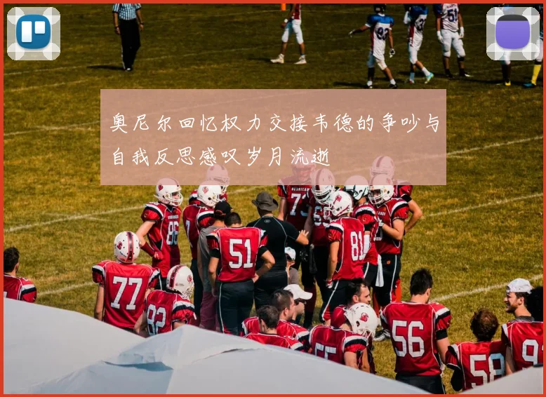 奥尼尔回忆权力交接韦德的争吵与自我反思感叹岁月流逝