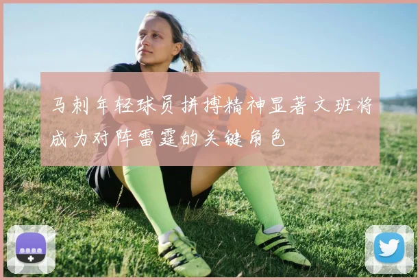 马刺年轻球员拼搏精神显著文班将成为对阵雷霆的关键角色